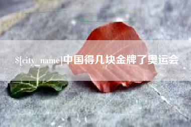 馆陶中国得几块金牌了奥运会