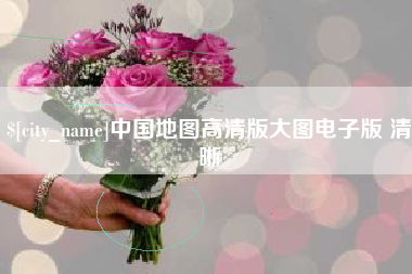 馆陶中国地图高清版大图电子版 清晰