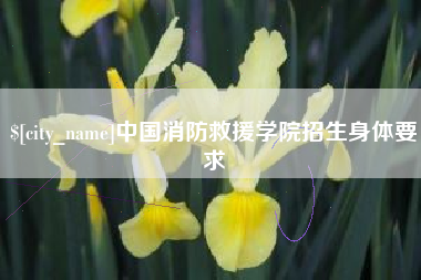馆陶中国消防救援学院招生身体要求