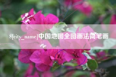 馆陶中国地图全图画法简笔画