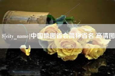 馆陶中国地图省会简称省名 高清图