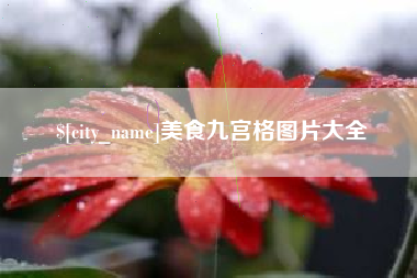 馆陶美食九宫格图片大全