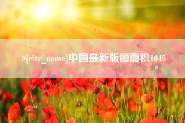 馆陶中国最新版图面积1045