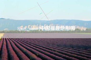 馆陶中国福建地形图