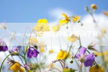 馆陶中国地图电子版pdf下载
