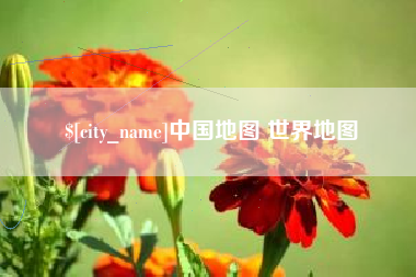 馆陶中国地图 世界地图