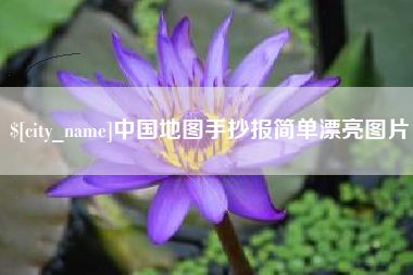 馆陶中国地图手抄报简单漂亮图片