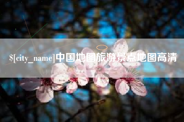 馆陶中国地图旅游景点地图高清