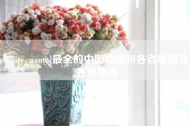 馆陶最全的中国地图和各省地图及各市地图