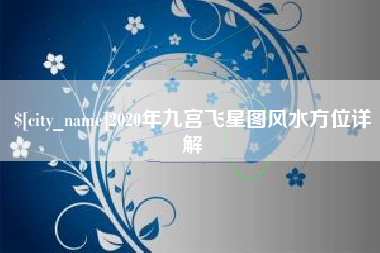 馆陶2020年九宫飞星图风水方位详解