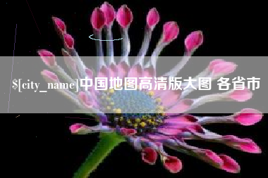 馆陶中国地图高清版大图 各省市