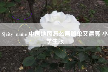 馆陶中国地图怎么画简单又漂亮 小学生版