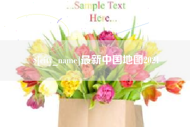 馆陶最新中国地图2021