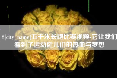 馆陶五千米长跑比赛视频-它让我们看到了运动健儿们的热血与梦想