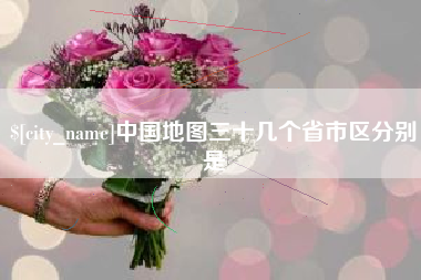 馆陶中国地图三十几个省市区分别是