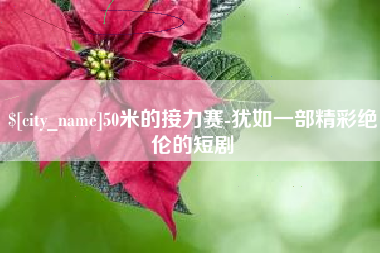 馆陶50米的接力赛-犹如一部精彩绝伦的短剧