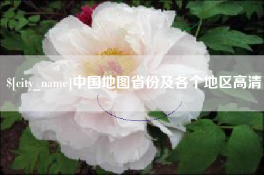 馆陶中国地图省份及各个地区高清