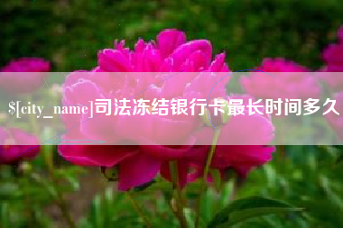 馆陶司法冻结银行卡最长时间多久
