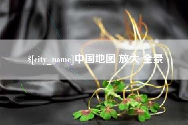 馆陶中国地图 放大 全景