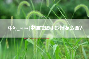 馆陶中国地图手抄报怎么画？