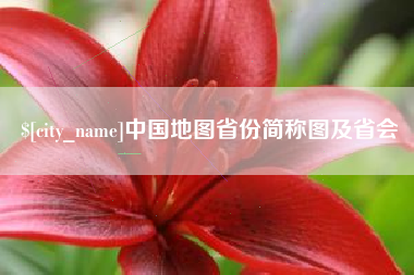馆陶中国地图省份简称图及省会