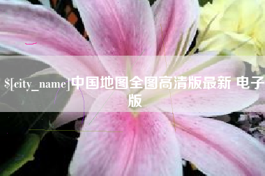馆陶中国地图全图高清版最新 电子版
