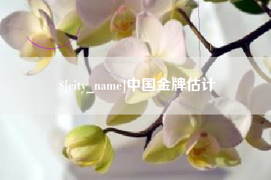 馆陶中国金牌估计