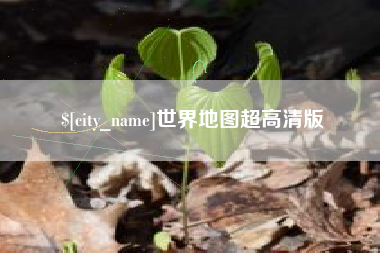 馆陶世界地图超高清版