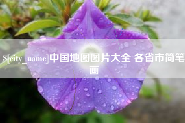 馆陶中国地图图片大全 各省市简笔画