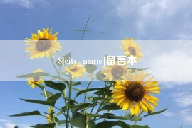 馆陶留言本