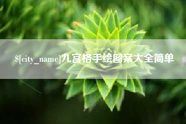 馆陶九宫格手绘图案大全简单