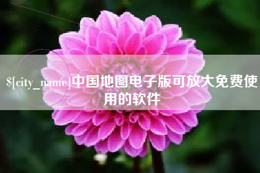 馆陶中国地图电子版可放大免费使用的软件