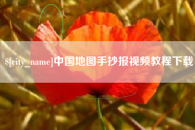 馆陶中国地图手抄报视频教程下载