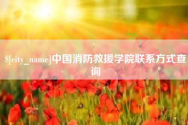 馆陶中国消防救援学院联系方式查询