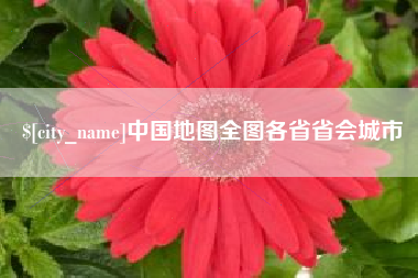 馆陶中国地图全图各省省会城市
