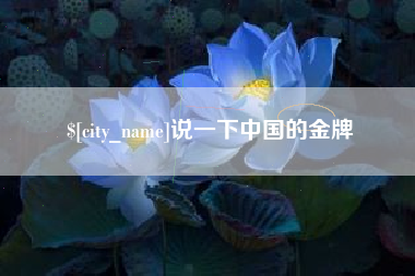 馆陶说一下中国的金牌