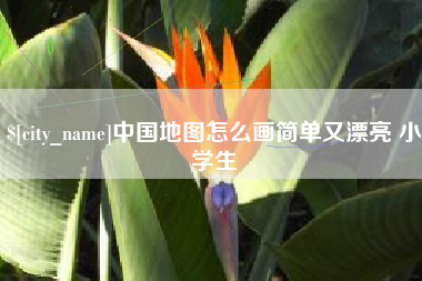 馆陶中国地图怎么画简单又漂亮 小学生