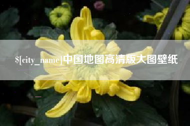 馆陶中国地图高清版大图壁纸