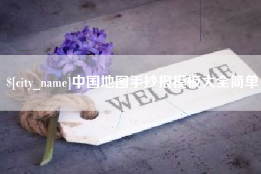馆陶中国地图手抄报模板大全简单