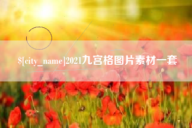 馆陶2021九宫格图片素材一套