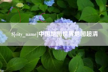 馆陶中国地图世界地图超清