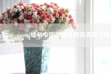馆陶缅甸中国地图全图高清版大图