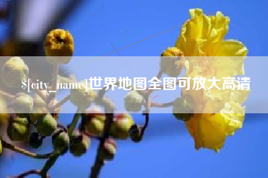 馆陶世界地图全图可放大高清