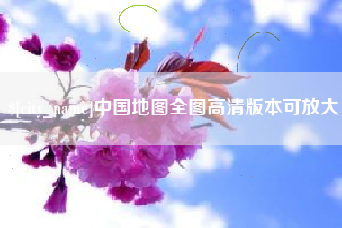 馆陶中国地图全图高清版本可放大