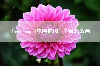 馆陶中国地图34个省怎么画