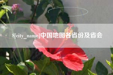 馆陶中国地图各省份及省会