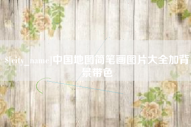 馆陶中国地图简笔画图片大全加背景带色