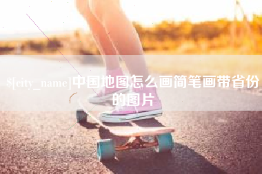 馆陶中国地图怎么画简笔画带省份的图片