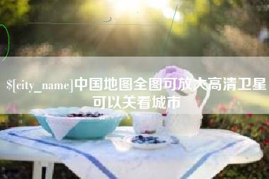 馆陶中国地图全图可放大高清卫星可以关看城市