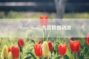 馆陶九宫格图动漫